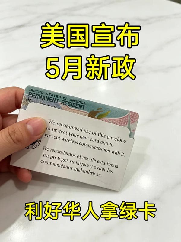 你没看错，5月起美国开放全新绿卡通道