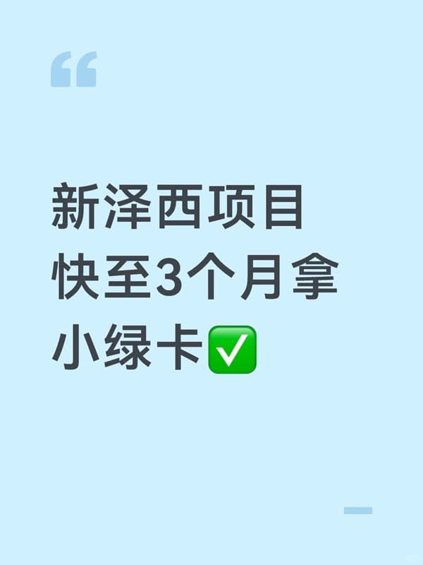 新泽西项目，快至3个月拿美国小绿卡
