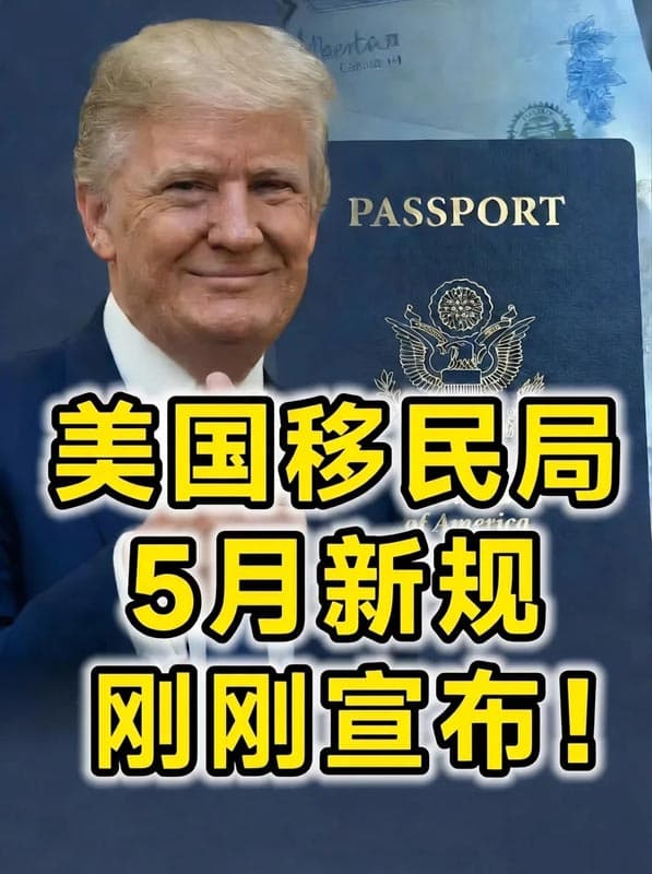 美国宣布：2026年5月移民政策大变天